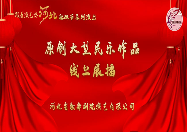 “跟著演藝游河北”迎雙節系列演出——原創大型民樂作品線上展播 | 民族管弦樂《燕趙長歌》【下】